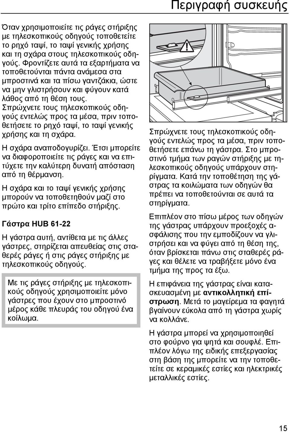 Σπρώχνετε τους τηλεσκοπικούς οδηγούς εντελώς προς τα µέσα, πριν τοποθετήσετε το ρηχό ταψί, το ταψί γενικής χρήσης και τη σχάρα. Η σχάρα αναποδογυρίζει.