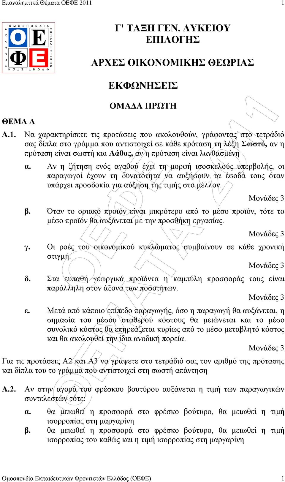 σε κάθε πρόταση τη λέξη Σωστό, αν η πρόταση είναι σωστή και Λάθος, αν η πρόταση είναι λανθασµένη α.