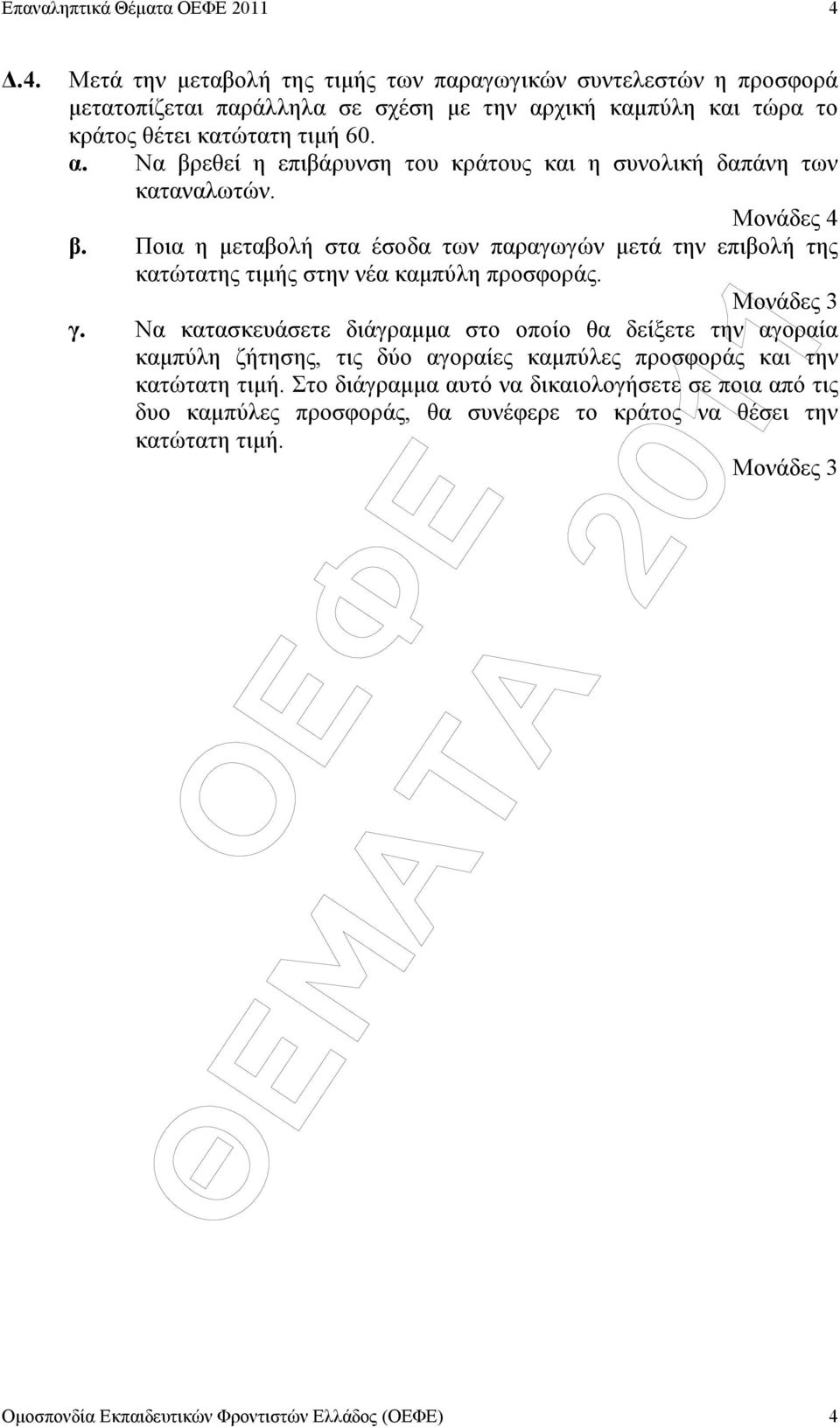 χική καµπύλη και τώρα το κράτος θέτει κατώτατη τιµή 60. α. Να βρεθεί η επιβάρυνση του κράτους και η συνολική δαπάνη των καταναλωτών. Μονάδες 4 β.