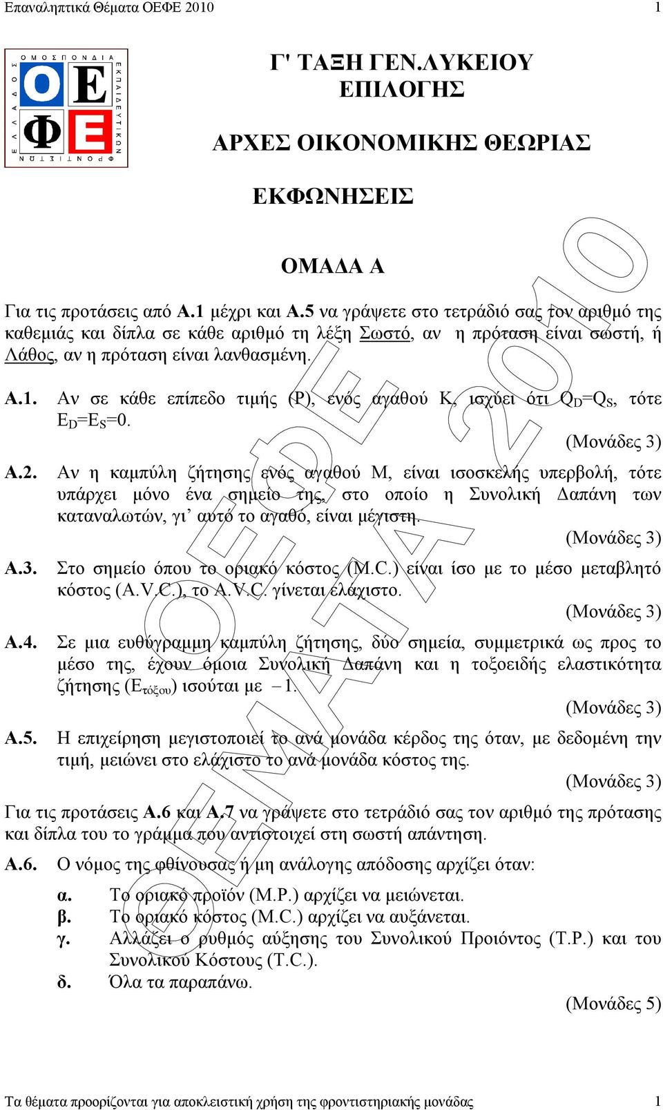 Αν σε κάθε επίπεδο τιµής (Ρ), ενός αγαθού Κ, ισχύει ότι Q D =Q S, τότε Ε D =E S =0. () Α.2.
