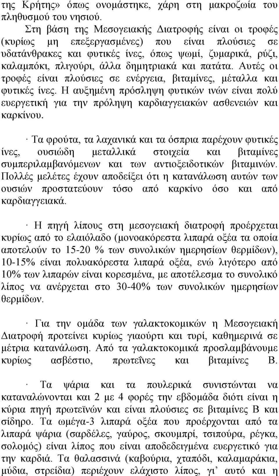 πατάτα. Αυτές οι τροφές είναι πλούσιες σε ενέργεια, βιταμίνες, μέταλλα και φυτικές ίνες. Η αυξημένη πρόσληψη φυτικών ινών είναι πολύ ευεργετική για την πρόληψη καρδιαγγειακών ασθενειών και καρκίνου.