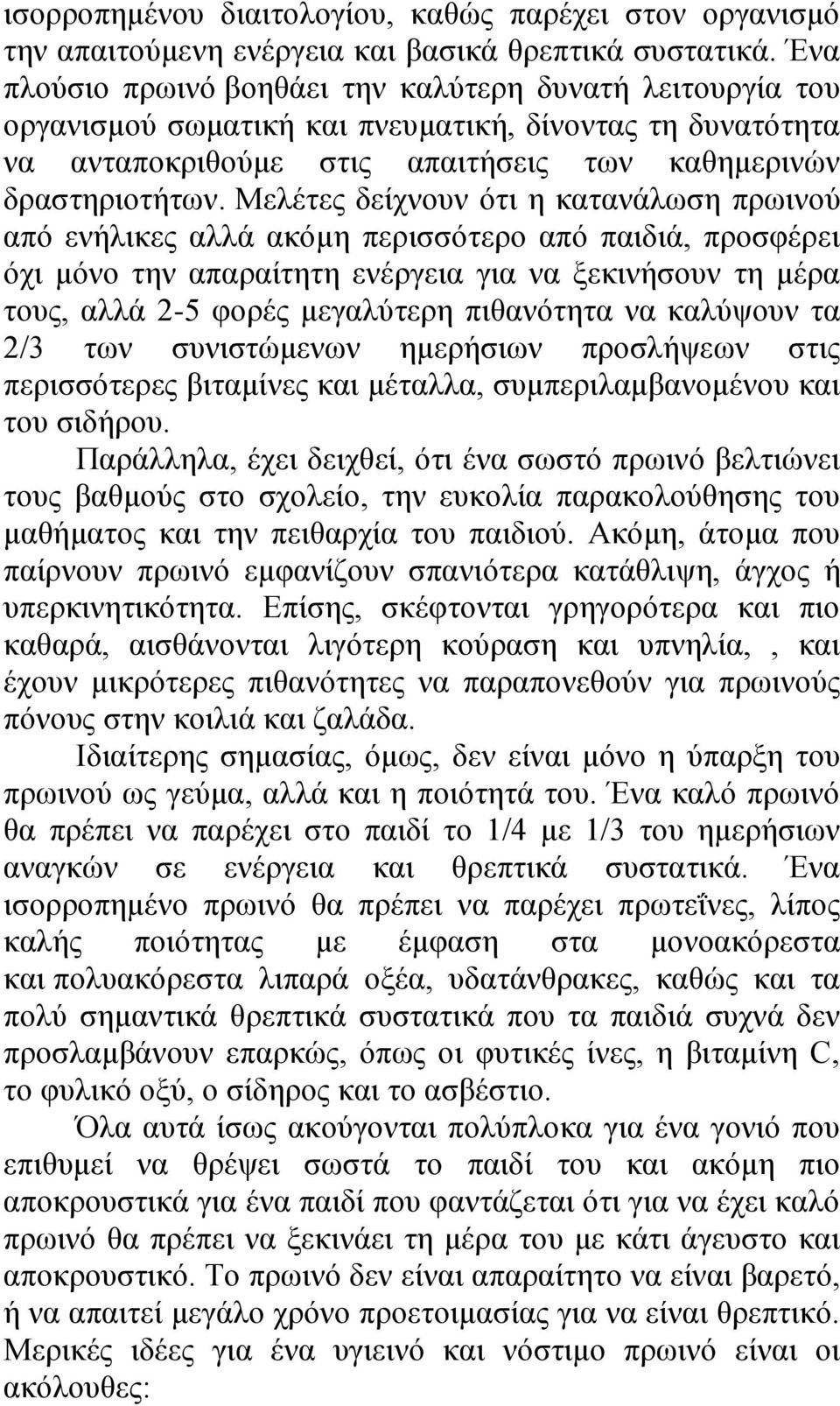 Μελέτες δείχνουν ότι η κατανάλωση πρωινού από ενήλικες αλλά ακόμη περισσότερο από παιδιά, προσφέρει όχι μόνο την απαραίτητη ενέργεια για να ξεκινήσουν τη μέρα τους, αλλά 2-5 φορές μεγαλύτερη