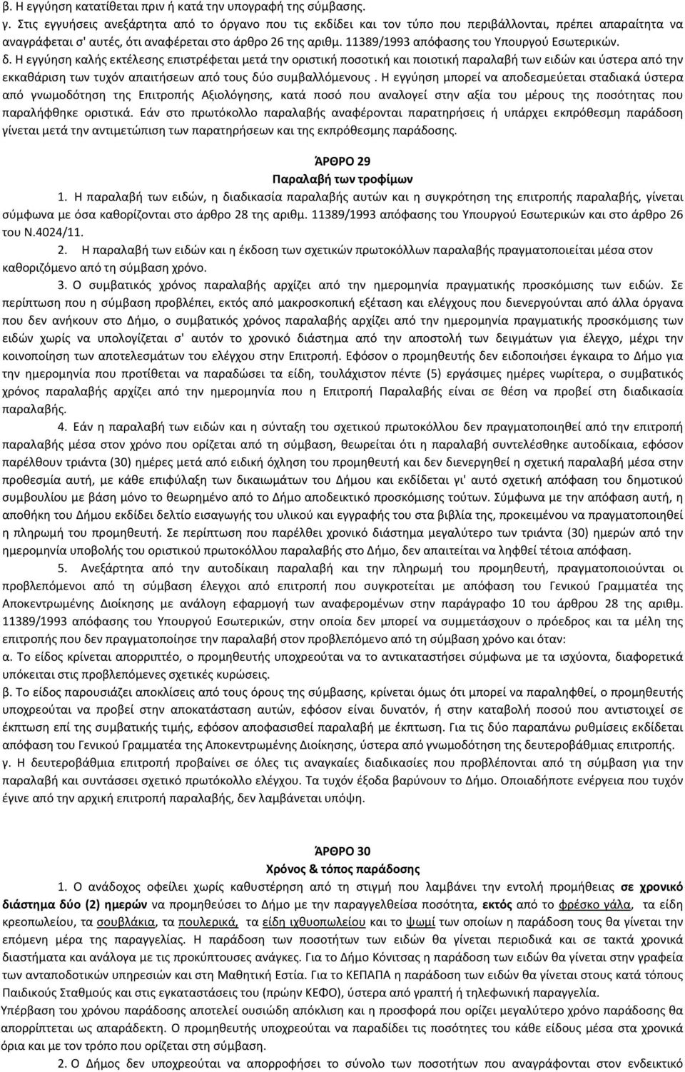 11389/1993 απόφασης του Υπουργού Εσωτερικών. δ.