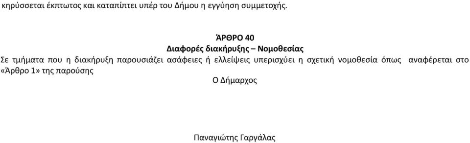 ΆΡΘΡΟ 40 Διαφορές διακήρυξης Νομοθεσίας Σε τμήματα που η διακήρυξη