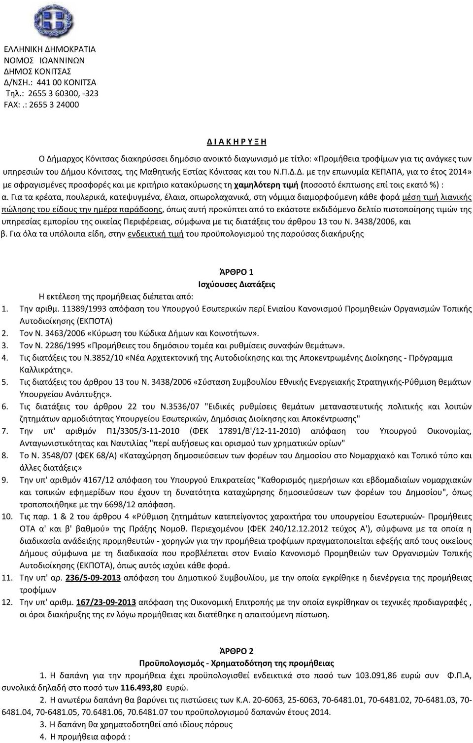 Κόνιτσας και του Ν.Π.Δ.Δ. με την επωνυμία ΚΕΠΑΠΑ, για το έτος 2014» με σφραγισμένες προσφορές και με κριτήριο κατακύρωσης τη χαμηλότερη τιμή (ποσοστό έκπτωσης επί τοις εκατό %) : α.