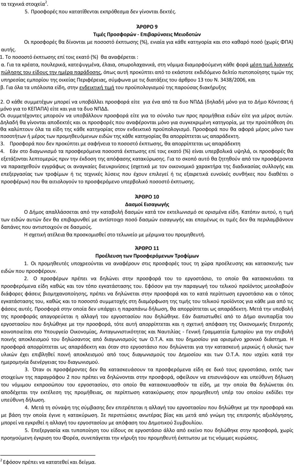 Το ποσοστό έκπτωσης επί τοις εκατό (%) θα αναφέρεται : α.