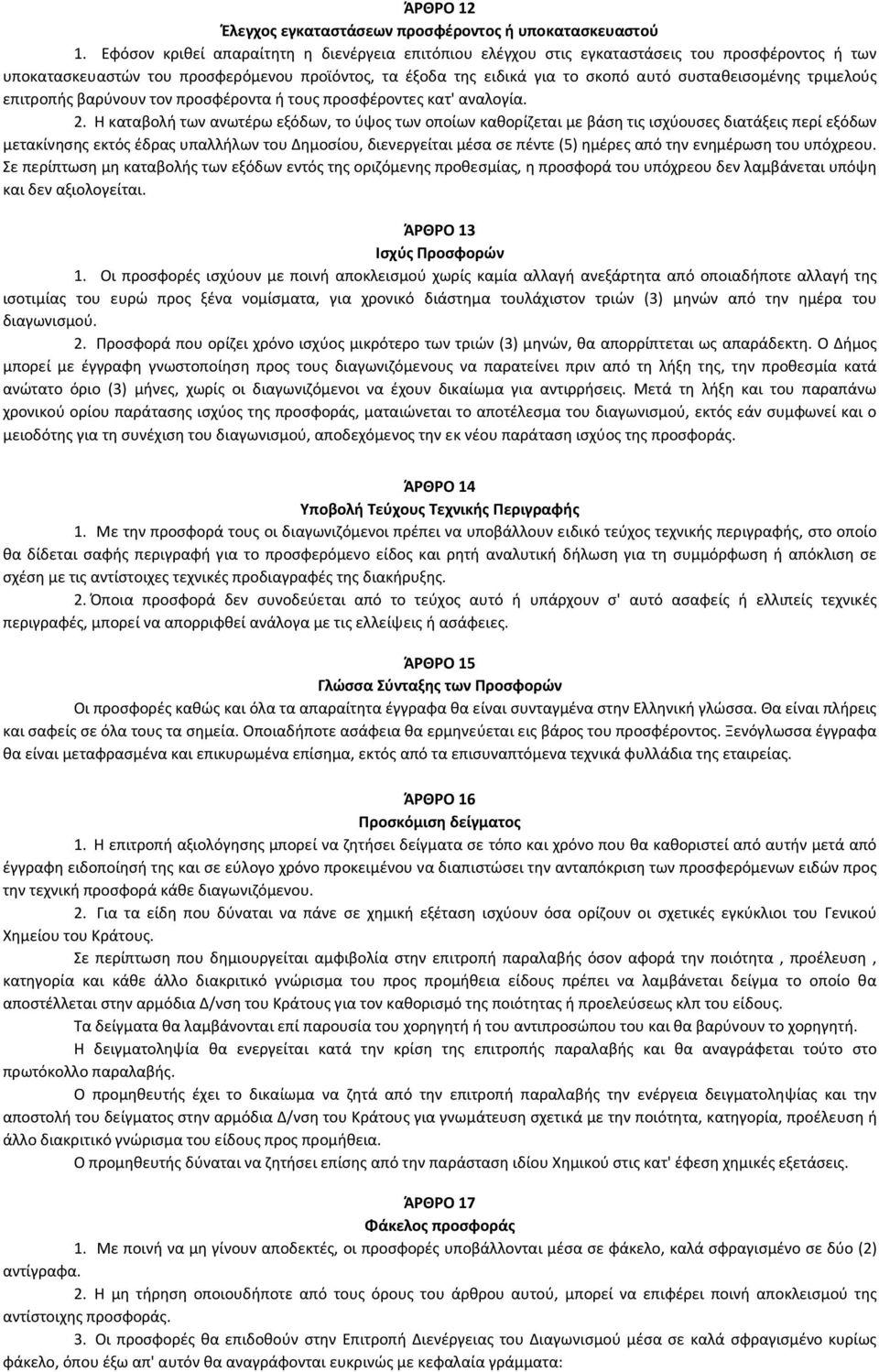 τριμελούς επιτροπής βαρύνουν τον προσφέροντα ή τους προσφέροντες κατ' αναλογία. 2.