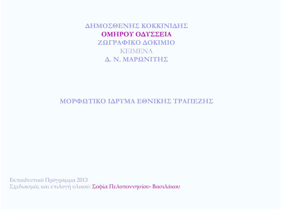 ΜΑΡΩΝΙΤΗΣ ΜΟΡΦΩΤΙΚΟ Ι ΡΥΜΑ ΕΘΝΙΚΗΣ ΤΡΑΠΕΖΗΣ