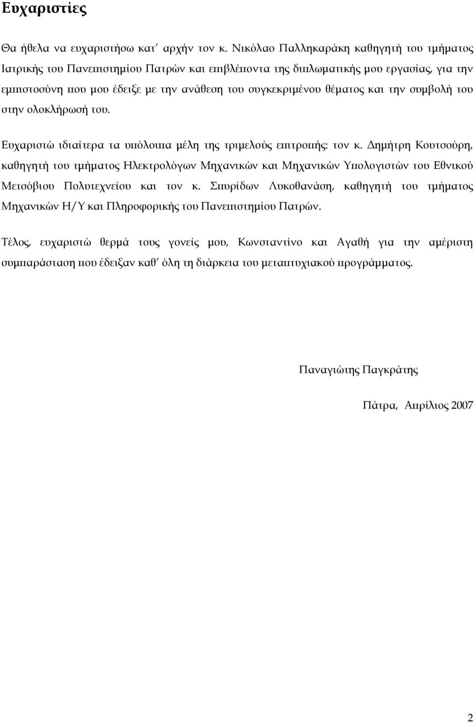 και την συµβολή του στην ολοκλήρωσή του. Ευχαριστώ ιδιαίτερα τα υϖόλοιϖα µέλη της τριµελούς εϖιτροϖής: τον κ.