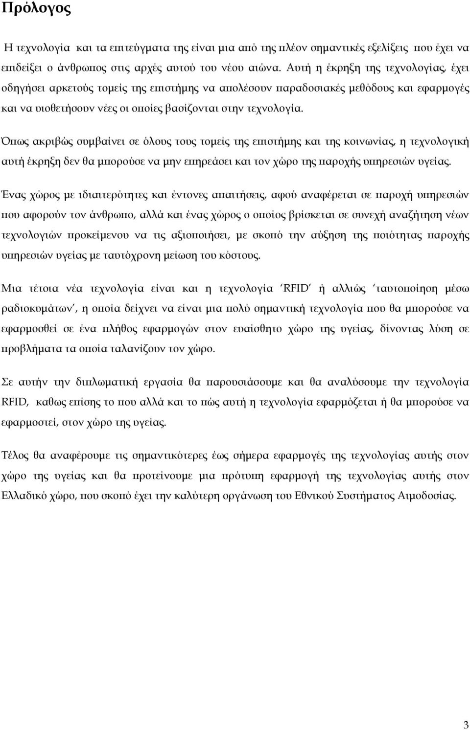 Όϖως ακριβώς συµβαίνει σε όλους τους τοµείς της εϖιστήµης και της κοινωνίας, η τεχνολογική αυτή έκρηξη δεν θα µϖορούσε να µην εϖηρεάσει και τον χώρο της ϖαροχής υϖηρεσιών υγείας.