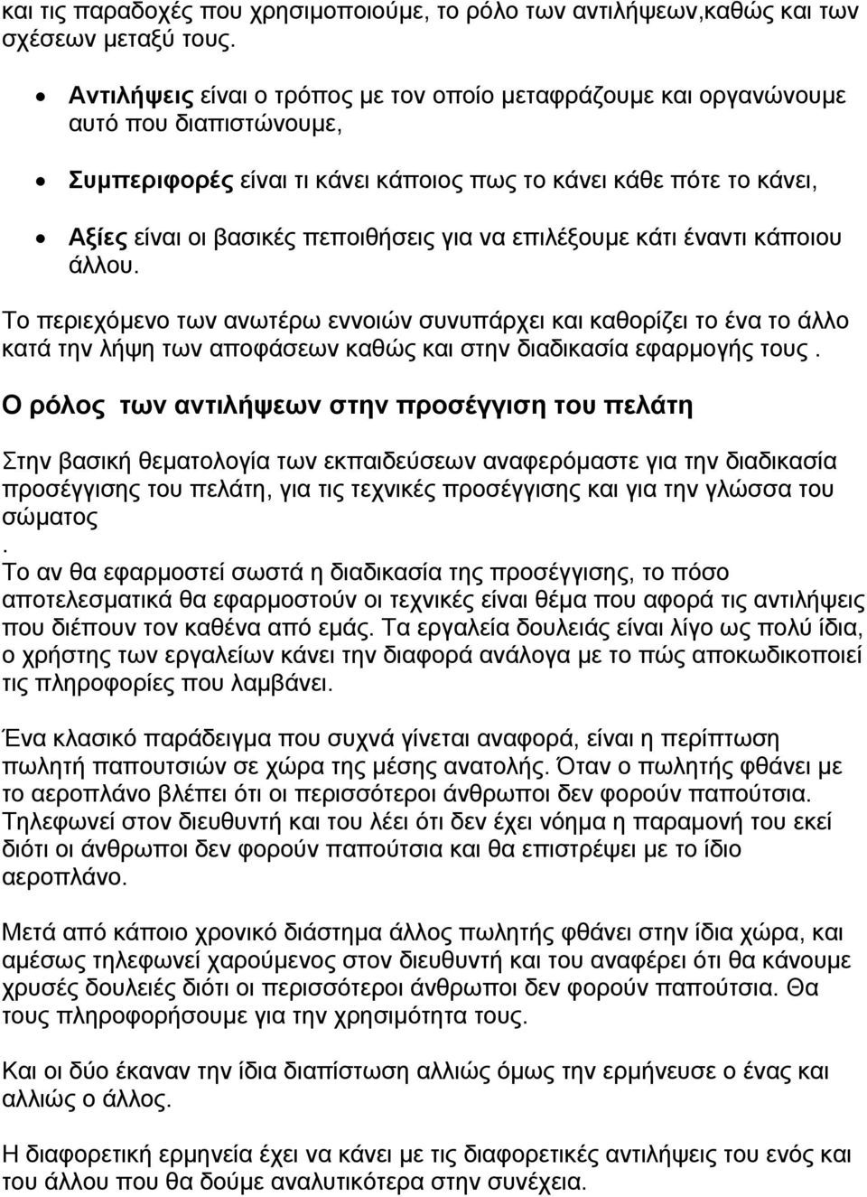 ένα το άλλο κατά την λήψη των αποφάσεων καθώς και στην διαδικασία εφαρµογής τους Ο ρόλος των αντιλήψεων στην προσέγγιση του πελάτη Στην βασική θεµατολογία των εκπαιδεύσεων αναφερόµαστε για την