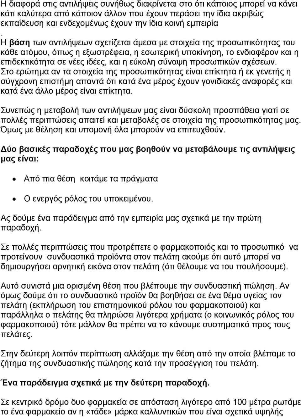 εύκολη σύναψη προσωπικών σχέσεων Στο ερώτηµα αν τα στοιχεία της προσωπικότητας είναι επίκτητα ή εκ γενετής η σύγχρονη επιστήµη απαντά ότι κατά ένα µέρος έχουν γονιδιακές αναφορές και κατά ένα άλλο