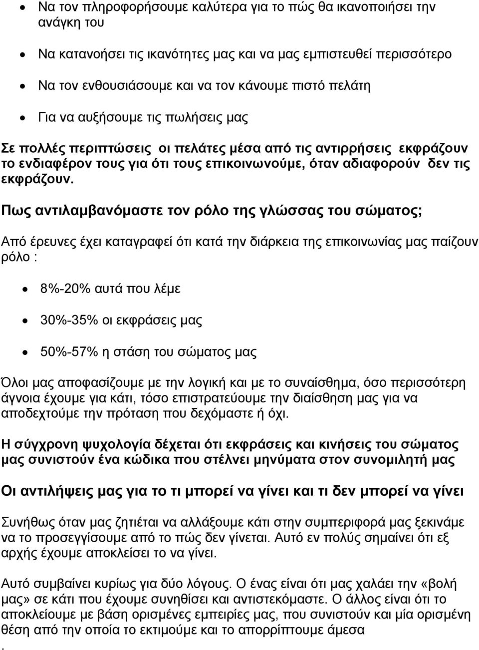 τον ρόλο της γλώσσας του σώµατος; Από έρευνες έχει καταγραφεί ότι κατά την διάρκεια της επικοινωνίας µας παίζουν ρόλο : 8%-20% αυτά που λέµε 30%-35% οι εκφράσεις µας 50%-57% η στάση του σώµατος µας