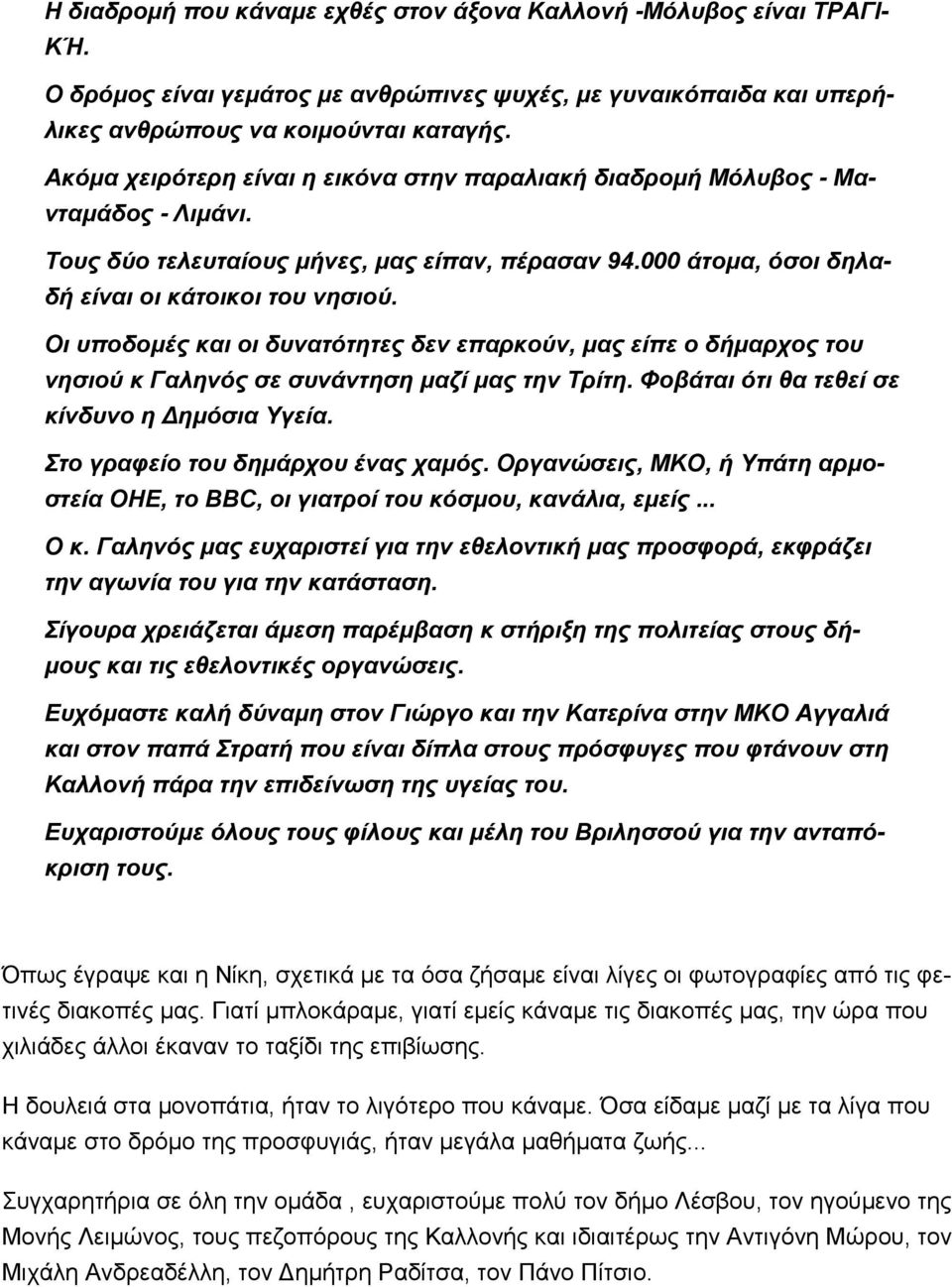 Οι υποδομές και οι δυνατότητες δεν επαρκούν, μας είπε ο δήμαρχος του νησιού κ Γαληνός σε συνάντηση μαζί μας την Τρίτη. Φοβάται ότι θα τεθεί σε κίνδυνο η Δημόσια Υγεία.