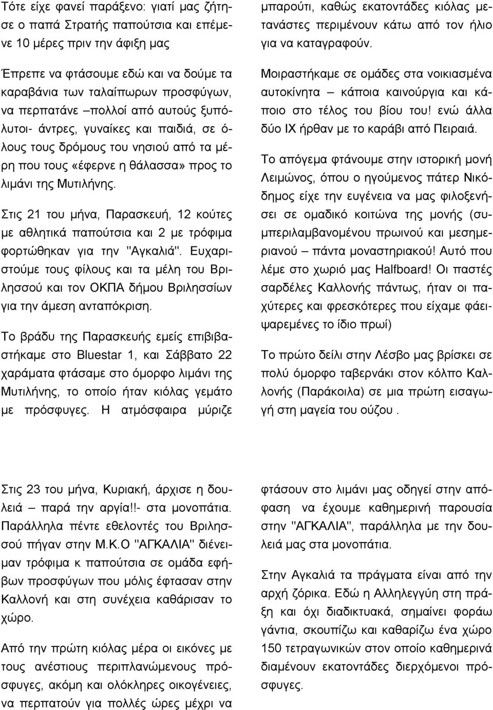 Στις 21 του μήνα, Παρασκευή, 12 κούτες με αθλητικά παπούτσια και 2 με τρόφιμα φορτώθηκαν για την "Αγκαλιά".