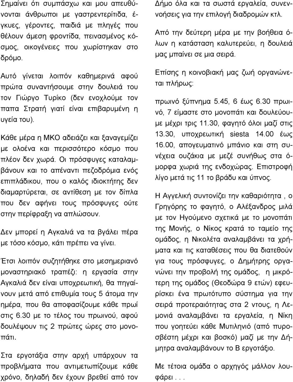 Κάθε μέρα η ΜΚΟ αδειάζει και ξαναγεμίζει με ολοένα και περισσότερο κόσμο που πλέον δεν χωρά.