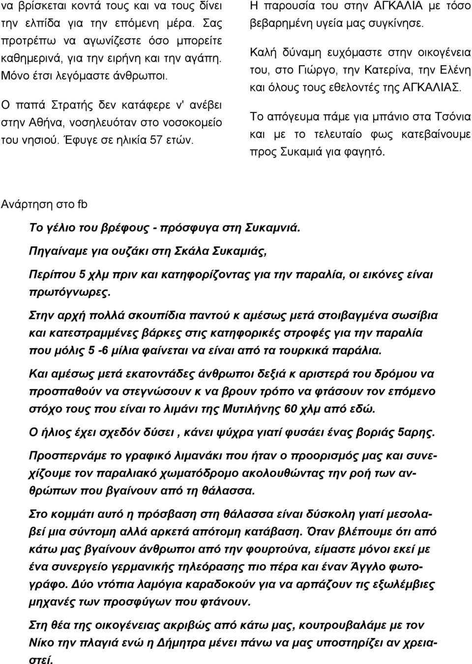 Καλή δύναμη ευχόμαστε στην οικογένεια του, στο Γιώργο, την Κατερίνα, την Ελένη και όλους τους εθελοντές της ΑΓΚΑΛΙΑΣ.