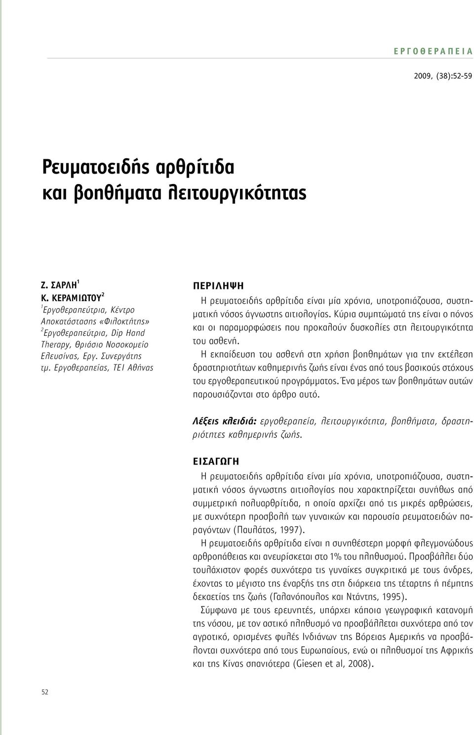 Εργοθεραπείας, ΤΕΙ Αθήνας ΠΕΡΙΛΗΨΗ Η ρευματοειδής αρθρίτιδα είναι μία χρόνια, υποτροπιάζουσα, συστηματική νόσος άγνωστης αιτιολογίας.