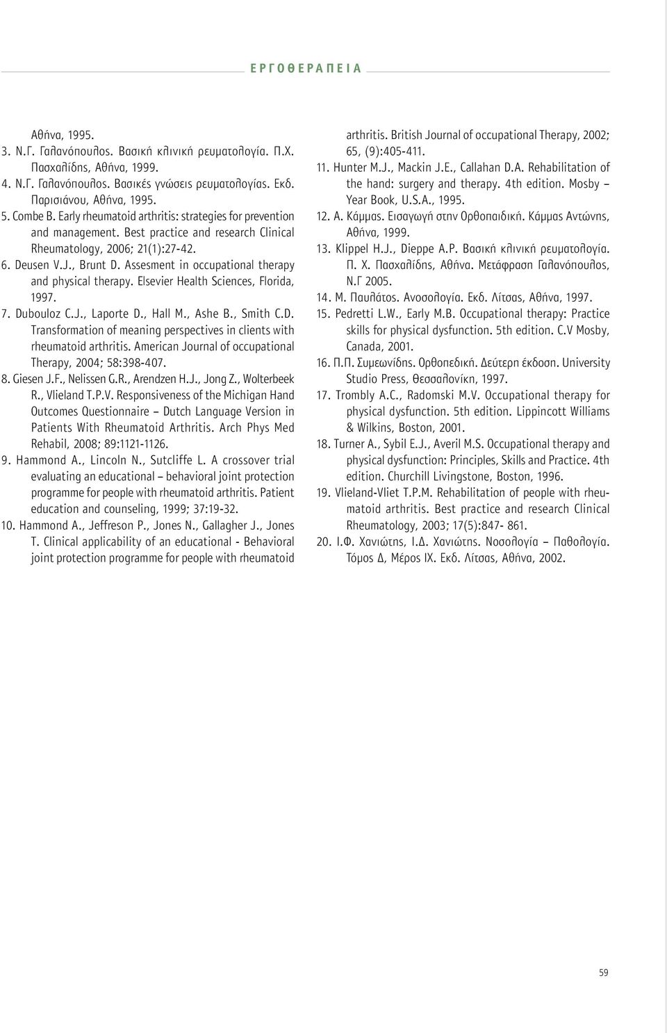 Αssesment in occupational therapy and physical therapy. Elsevier Health Sciences, Florida, 1997. 7. Dubouloz C.J., Laporte D., Hall M., Ashe B., Smith C.D. Transformation of meaning perspectives in clients with rheumatoid arthritis.