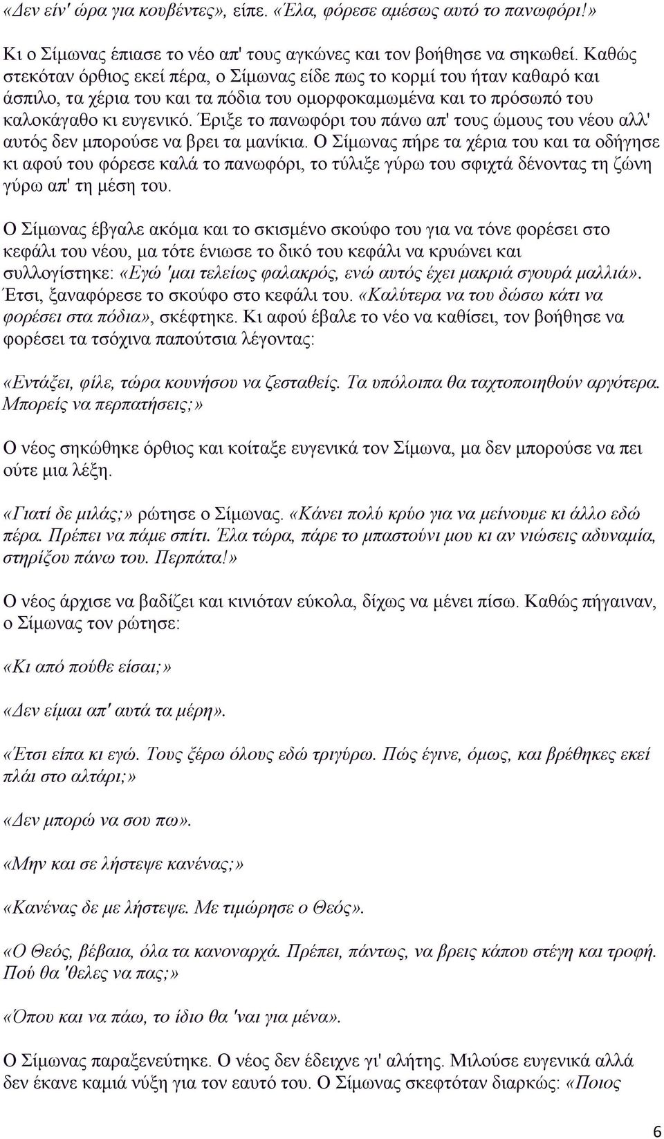 Έριξε το πανωφόρι του πάνω απ' τους ώμους του νέου αλλ' αυτός δεν μπορούσε να βρει τα μανίκια.