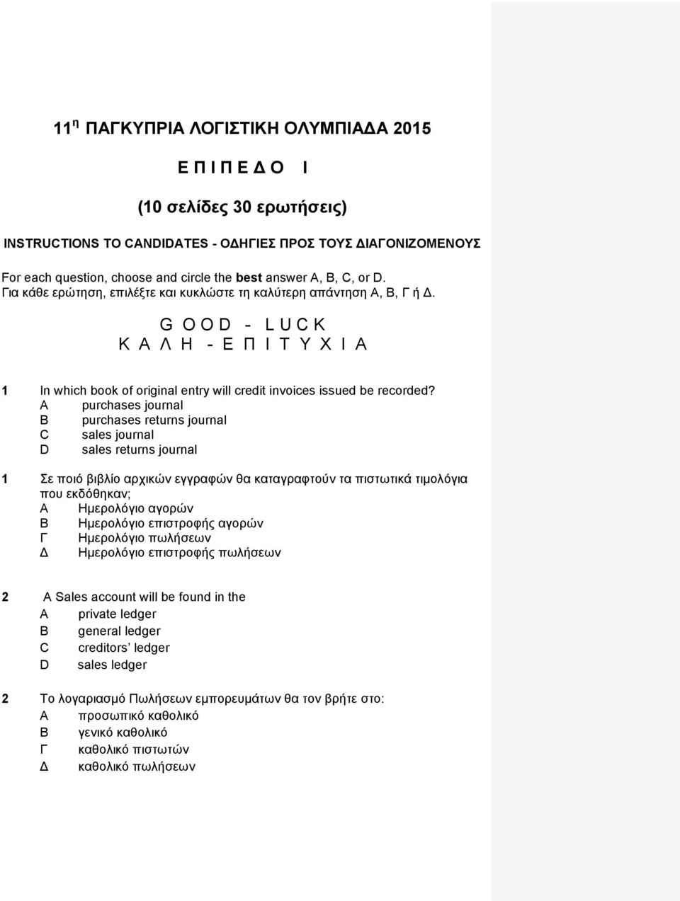 G O O D - L U C K Κ Α Λ Η - Ε Π Ι Τ Υ Χ Ι Α 1 In which book of original entry will credit invoices issued be recorded?