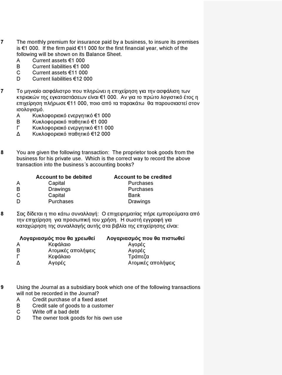 A Current assets 1 000 B Current liabilities 1 000 C Current assets 11 000 D Current liabilities 12 000 7 Το μηνιαίο ασφάλιστρο που πληρώνει η επιχείρηση για την ασφάλιση των κτιριακών της