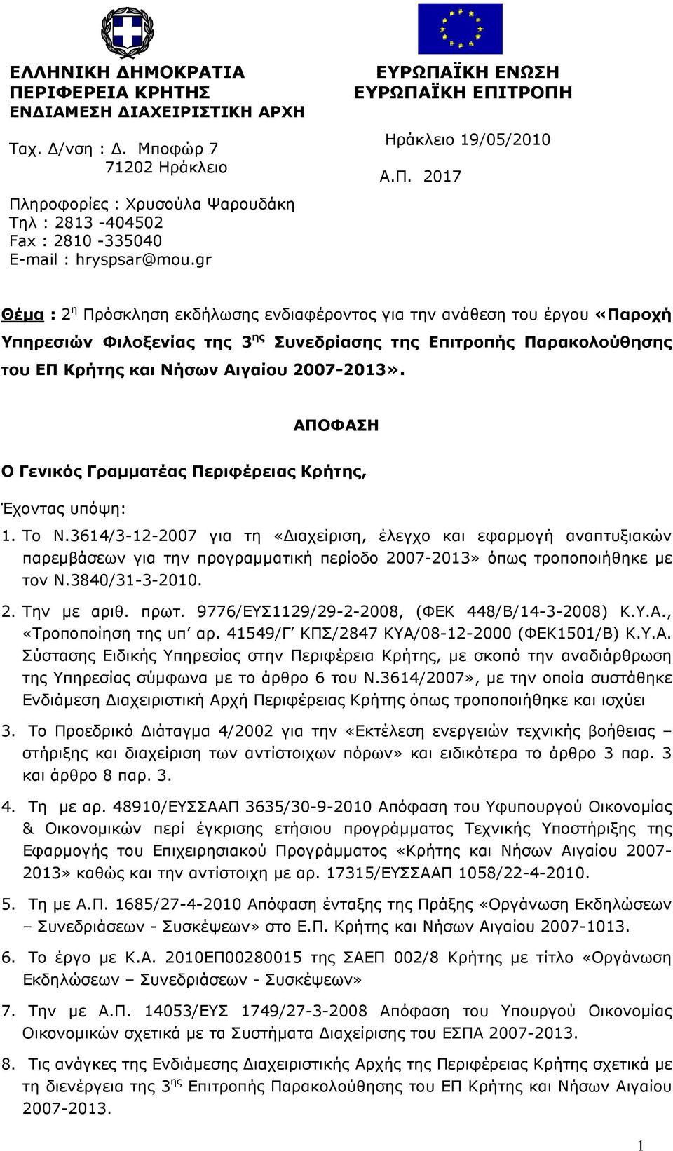 ΑΠΟΦΑΣΗ Ο Γενικός Γραµµατέας Περιφέρειας Κρήτης, Έχοντας υπόψη: 1. Το Ν.