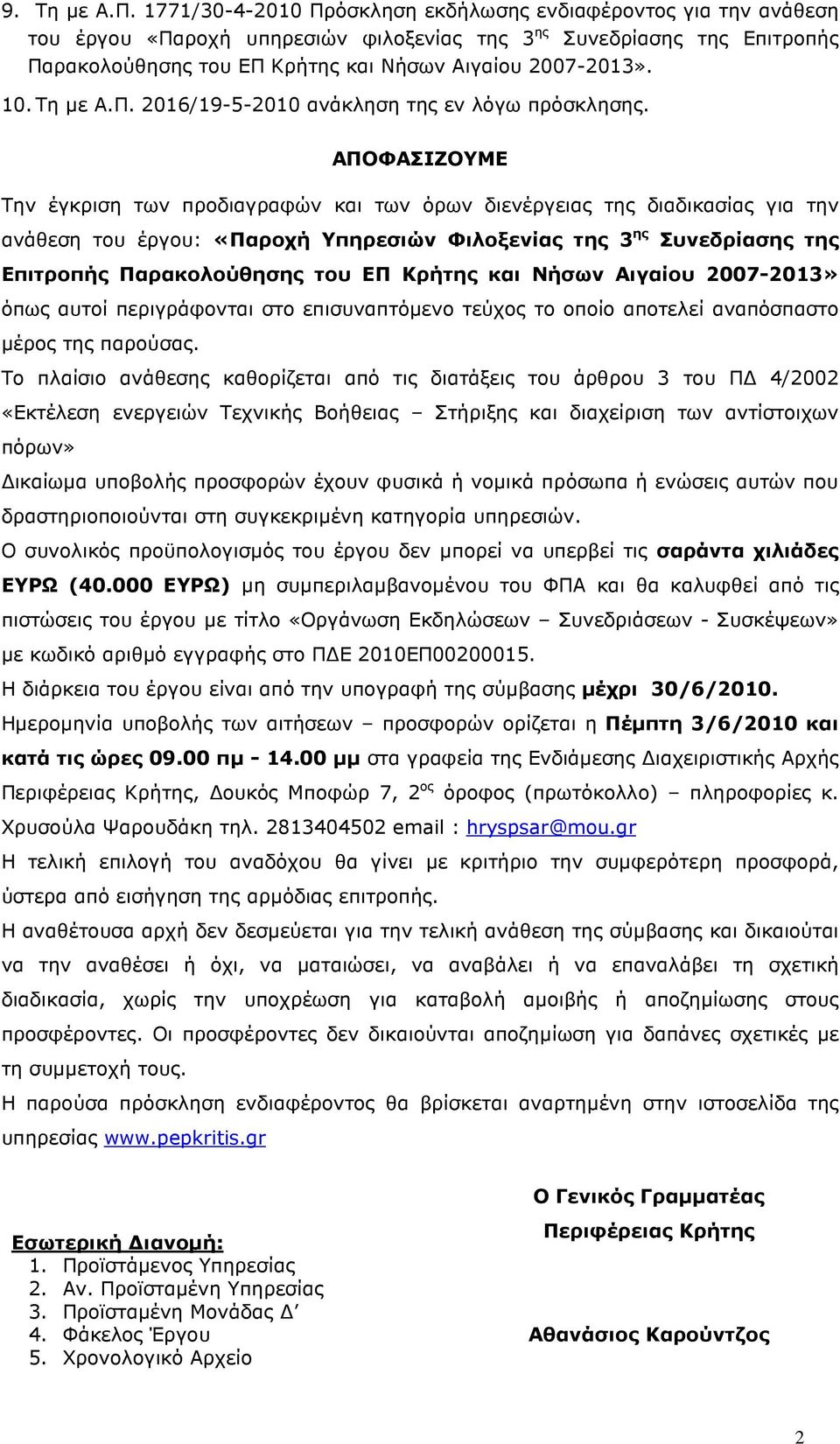 10. Τη µε Α.Π. 2016/19-5-2010 ανάκληση της εν λόγω πρόσκλησης.