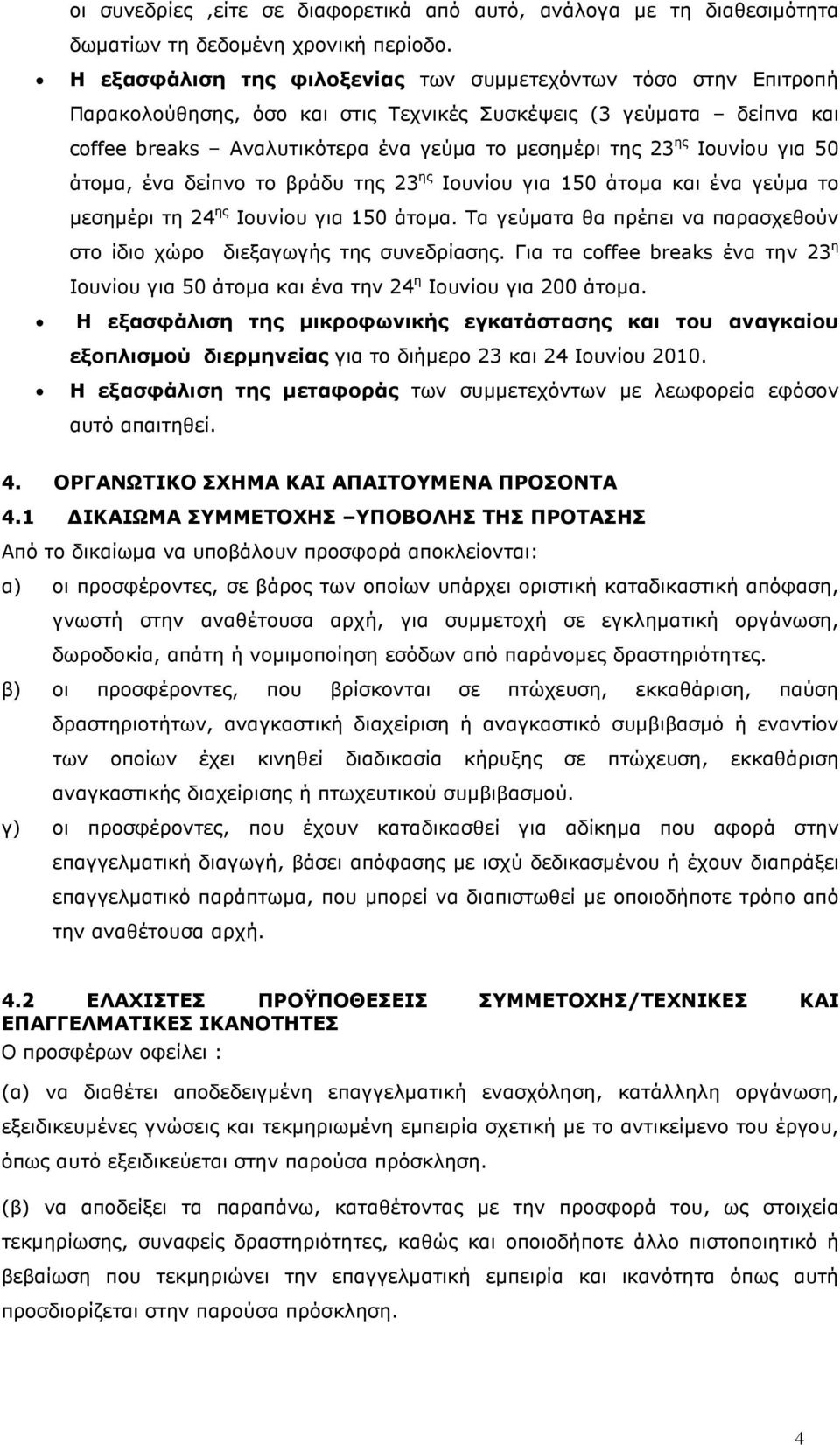 Ιουνίου για 50 άτοµα, ένα δείπνο το βράδυ της 23 ης Ιουνίου για 150 άτοµα και ένα γεύµα το µεσηµέρι τη 24 ης Ιουνίου για 150 άτοµα.