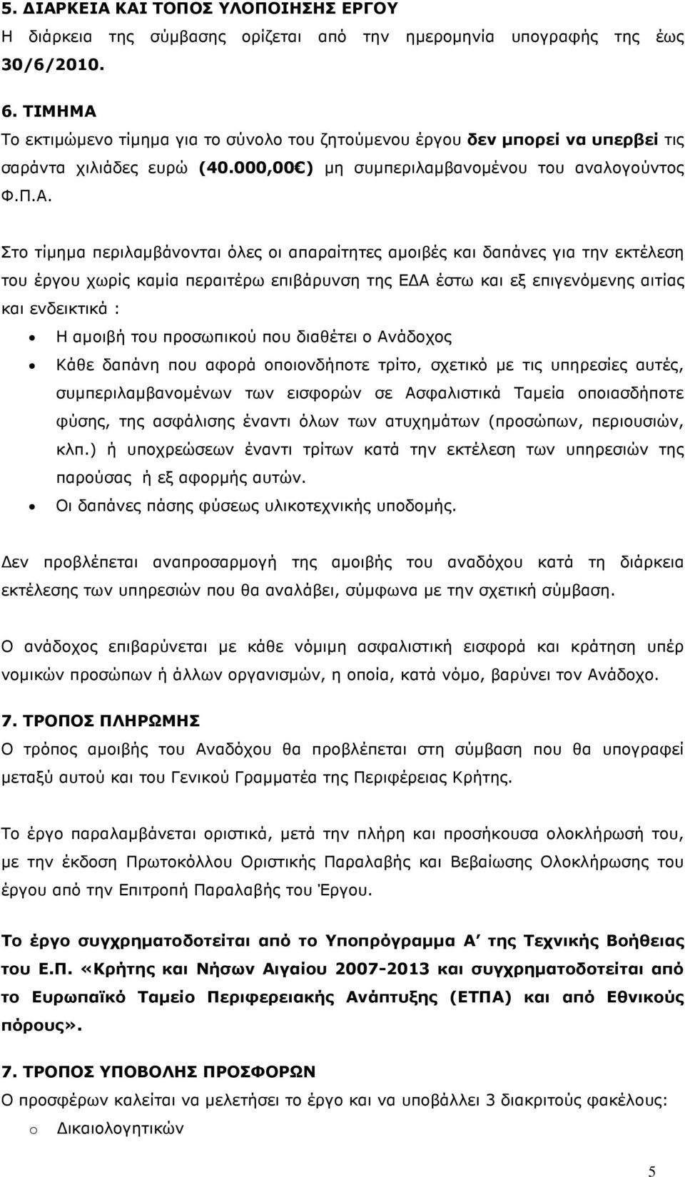 Το εκτιµώµενο τίµηµα για το σύνολο του ζητούµενου έργου δεν µπορεί να υπερβεί τις σαράντα χιλιάδες ευρώ (40.000,00 ) µη συµπεριλαµβανοµένου του αναλογούντος Φ.Π.Α.