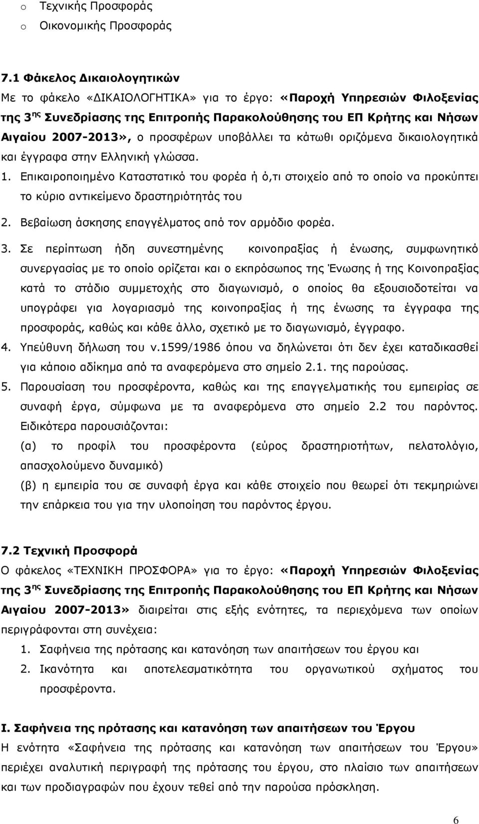 προσφέρων υποβάλλει τα κάτωθι οριζόµενα δικαιολογητικά και έγγραφα στην Ελληνική γλώσσα. 1.