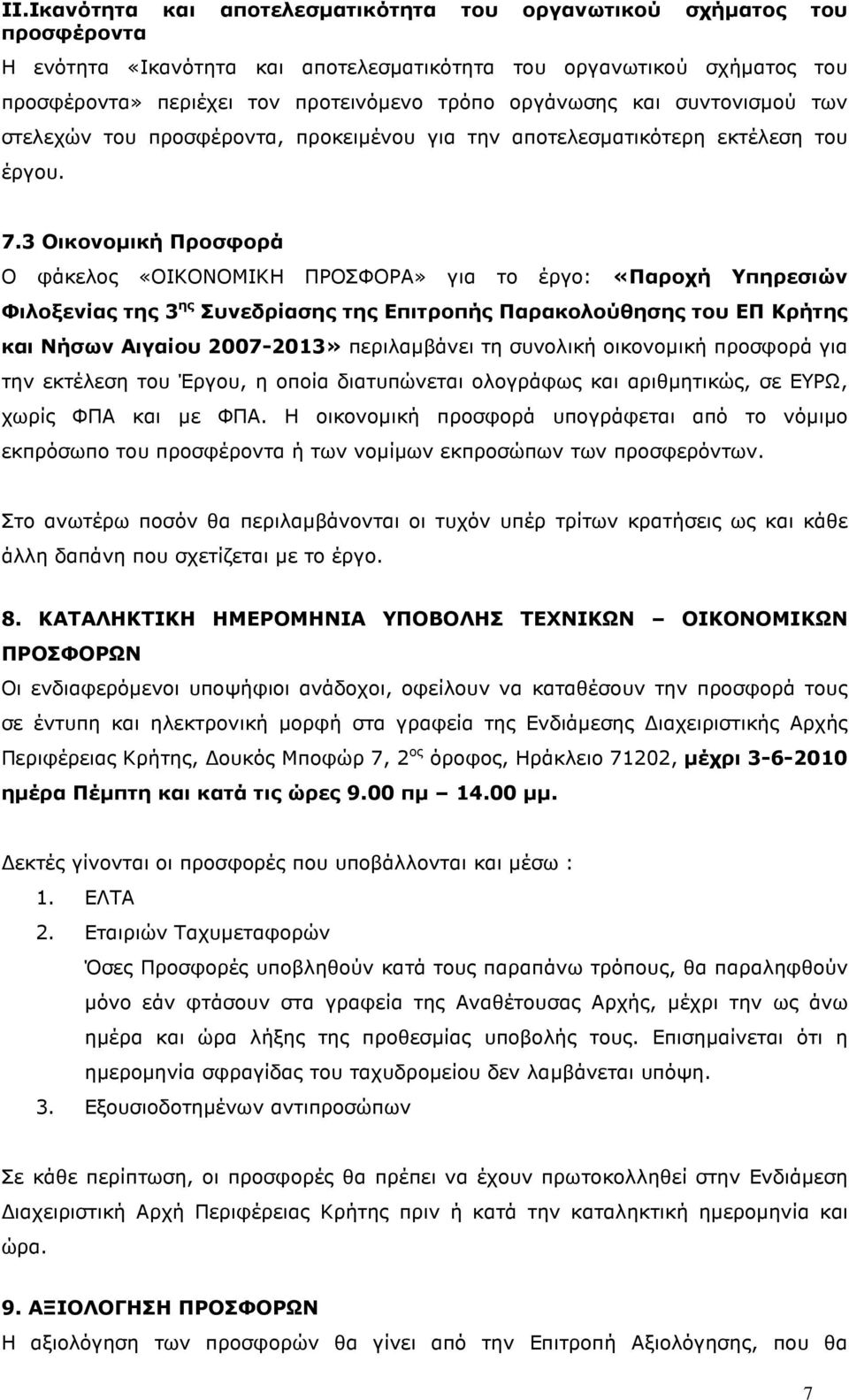 3 Οικονοµική Προσφορά Ο φάκελος «ΟΙΚΟΝΟΜΙΚΗ ΠΡΟΣΦΟΡΑ» για το έργο: «Παροχή Υπηρεσιών Φιλοξενίας της 3 ης Συνεδρίασης της Επιτροπής Παρακολούθησης του ΕΠ Κρήτης και Νήσων Αιγαίου 2007-2013»