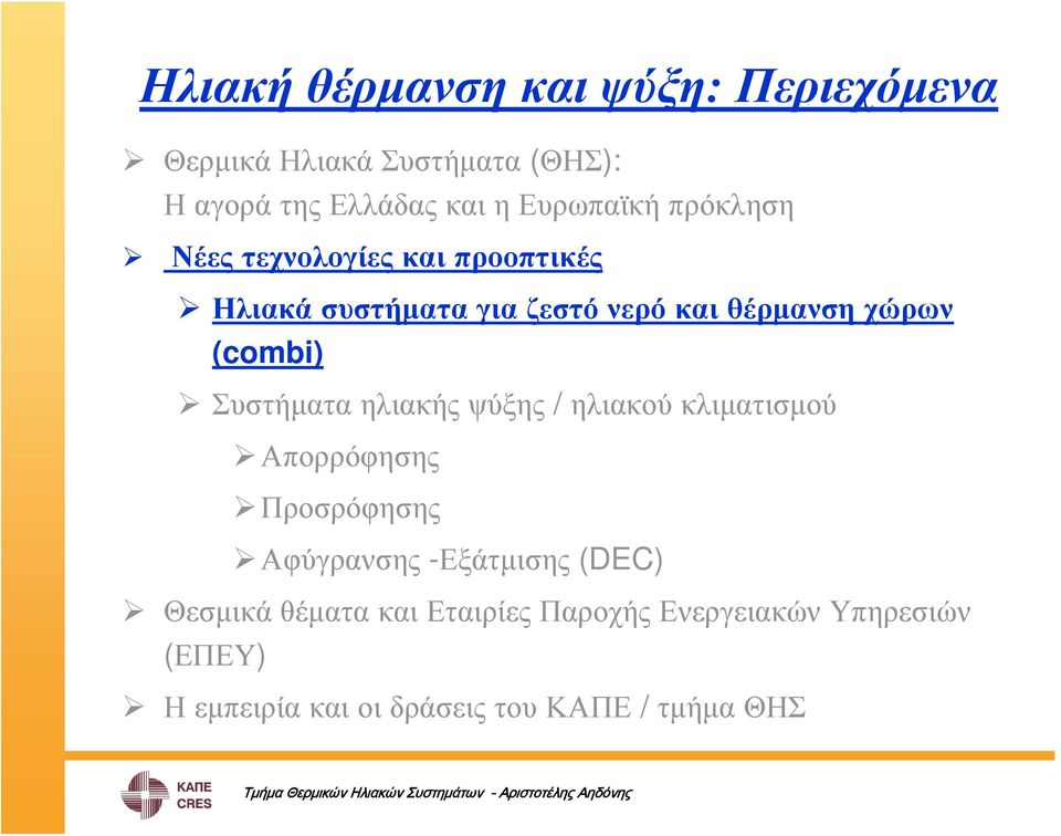 (combi) Συστήματα ηλιακής ψύξης / ηλιακού κλιματισμού Απορρόφησης Προσρόφησης Αφύγρανσης -Εξάτμισης