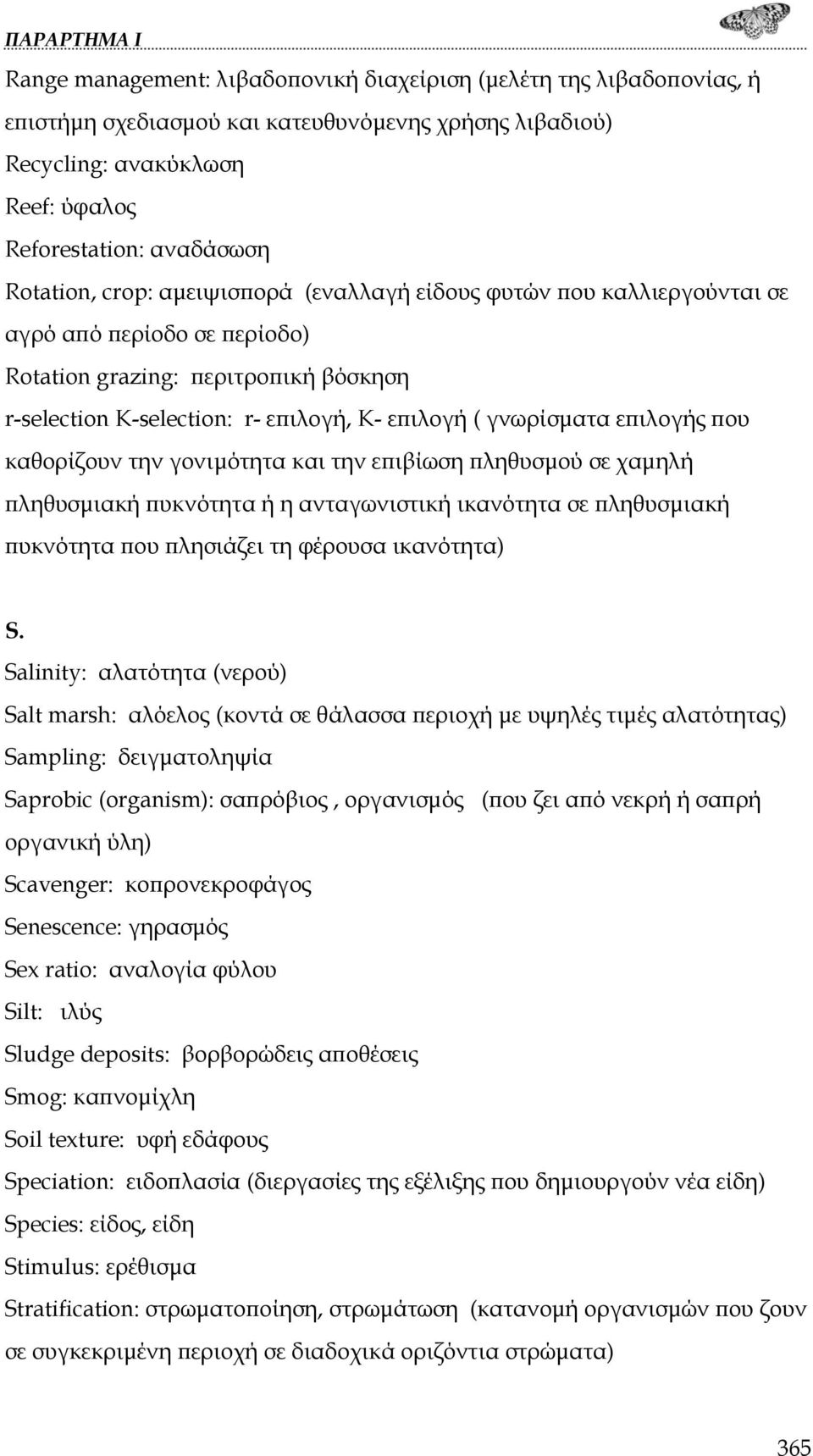 που καθορίζουν την γονιμότητα και την επιβίωση πληθυσμού σε χαμηλή πληθυσμιακή πυκνότητα ή η ανταγωνιστική ικανότητα σε πληθυσμιακή πυκνότητα που πλησιάζει τη φέρουσα ικανότητα) S.