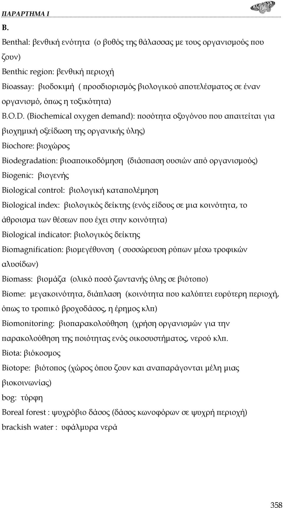 (Biochemical oxygen demand): ποσότητα οξυγόνου που απαιτείται για βιοχημική οξείδωση της οργανικής ύλης) Biochore: βιοχώρος Biodegradation: βιοαποικοδόμηση (διάσπαση ουσιών από οργανισμούς) Biogenic: