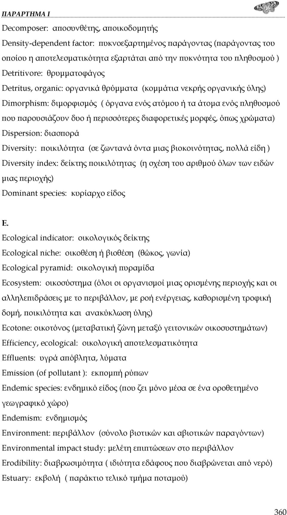 διαφορετικές μορφές, όπως χρώματα) Dispersion: διασπορά Diversity: ποικιλότητα (σε ζωντανά όντα μιας βιοκοινότητας, πολλά είδη ) Diversity index: δείκτης ποικιλότητας (η σχέση του αριθμού όλων των