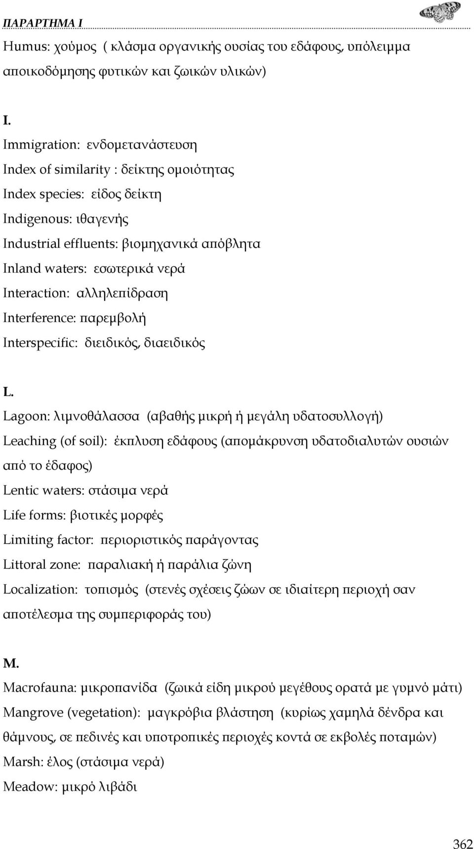 Interaction: αλληλεπίδραση Interference: παρεμβολή Interspecific: διειδικός, διαειδικός L.