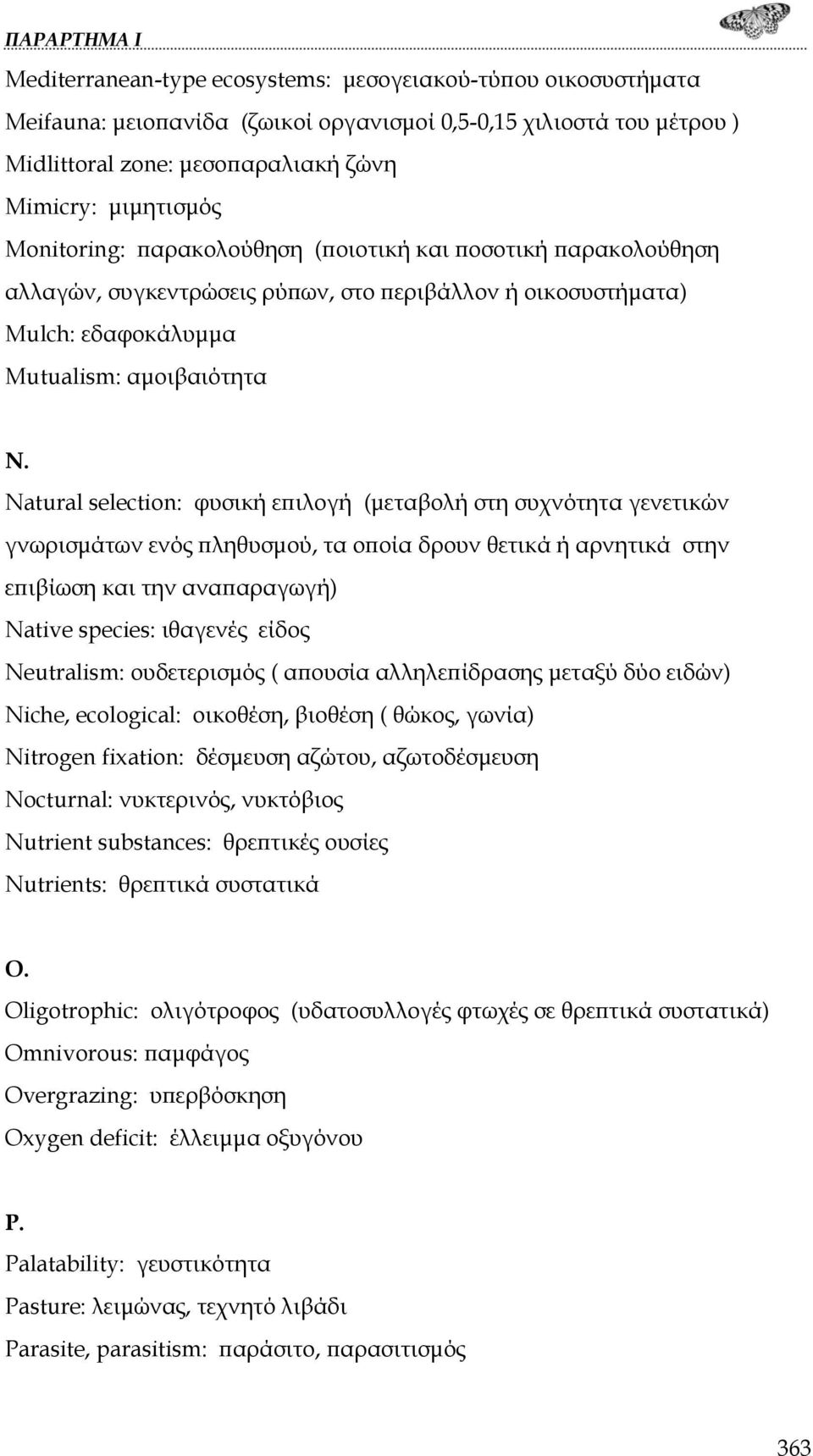 Natural selection: φυσική επιλογή (μεταβολή στη συχνότητα γενετικών γνωρισμάτων ενός πληθυσμού, τα οποία δρουν θετικά ή αρνητικά στην επιβίωση και την αναπαραγωγή) Native species: ιθαγενές είδος