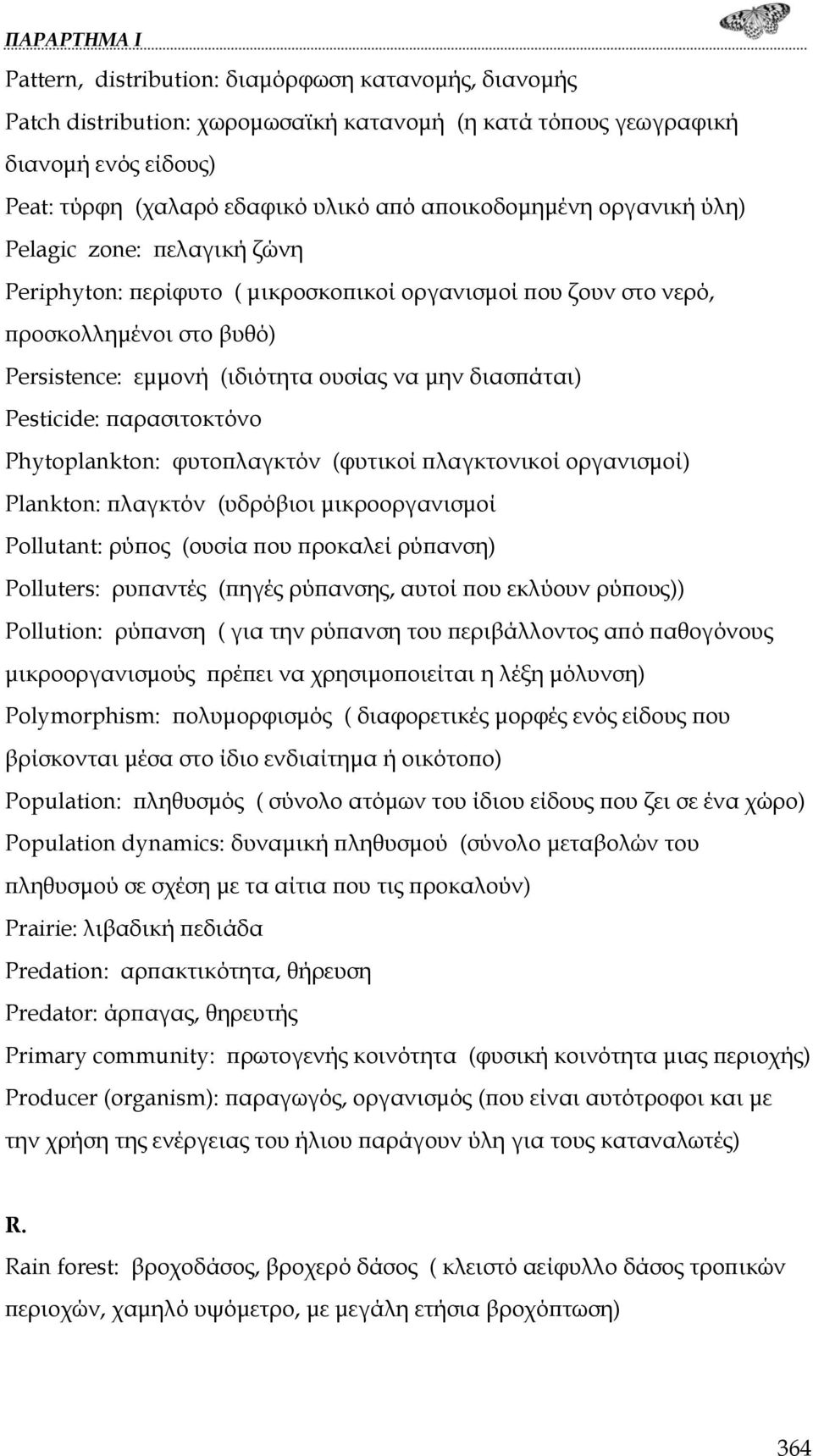 παρασιτοκτόνο Phytoplankton: φυτοπλαγκτόν (φυτικοί πλαγκτονικοί οργανισμοί) Plankton: πλαγκτόν (υδρόβιοι μικροοργανισμοί Pollutant: ρύπος (ουσία που προκαλεί ρύπανση) Polluters: ρυπαντές (πηγές