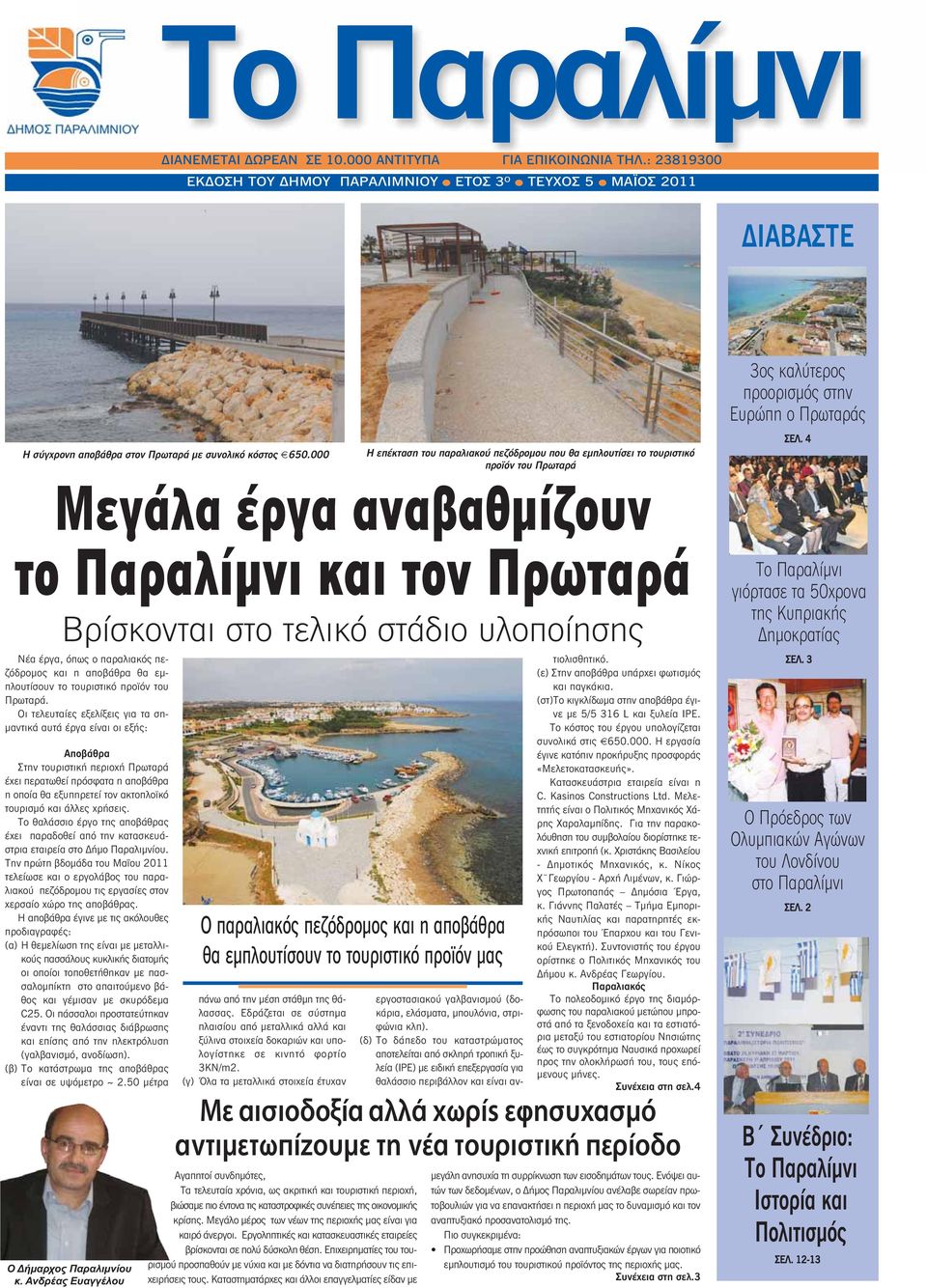 000 Η επέκταση του παραλιακού πεζόδρομου που θα εμπλουτίσει το τουριστικό προϊόν του Πρωταρά 3ος καλύτερος προορισμός στην Ευρώπη ο Πρωταράς ΣΕΛ.