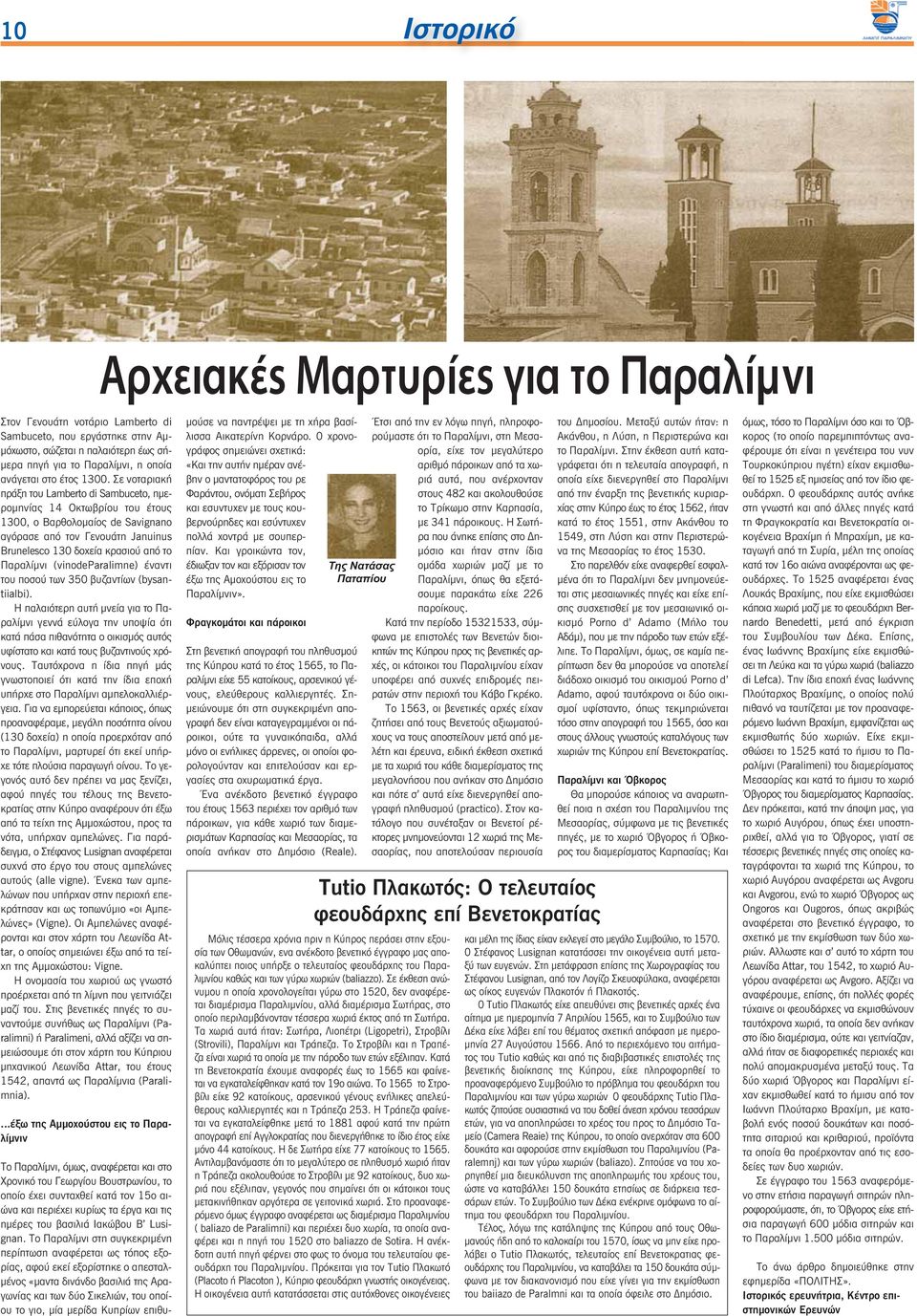 Σε νοταριακή πράξη του Lamberto di Sambuceto, ημερομηνίας 14 Οκτωβρίου του έτους 1300, ο Βαρθολομαίος de Savignano αγόρασε από τον Γενουάτη Januinus Brunelesco 130 δοχεία κρασιού από το Παραλίμνι