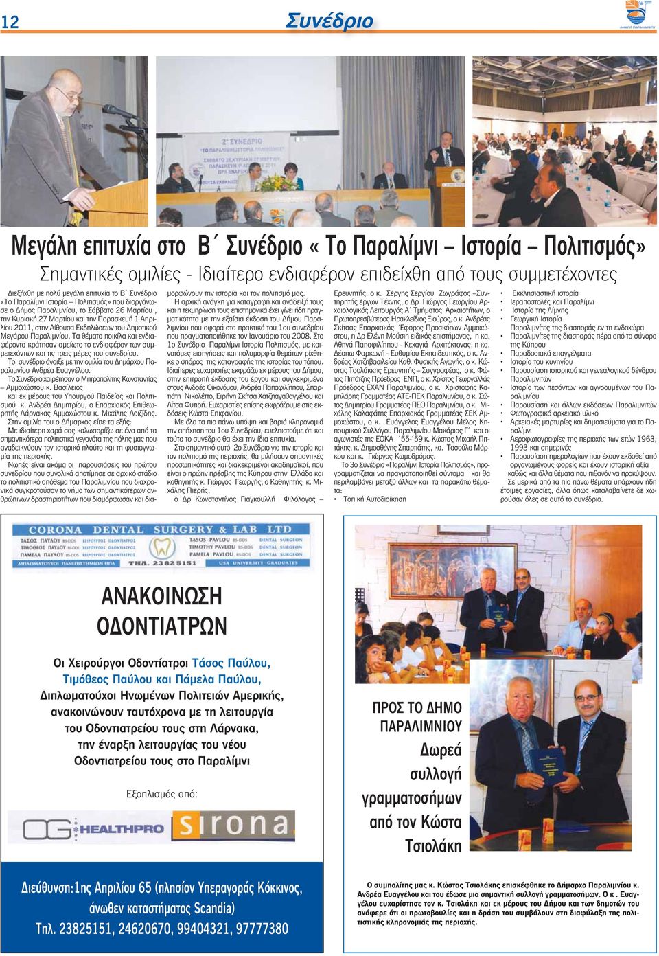 Παραλιμνίου. Τα θέματα ποικίλα και ενδιαφέροντα κράτησαν αμείωτο το ενδιαφέρον των συμμετεχόντων και τις τρεις μέρες του συνεδρίου.