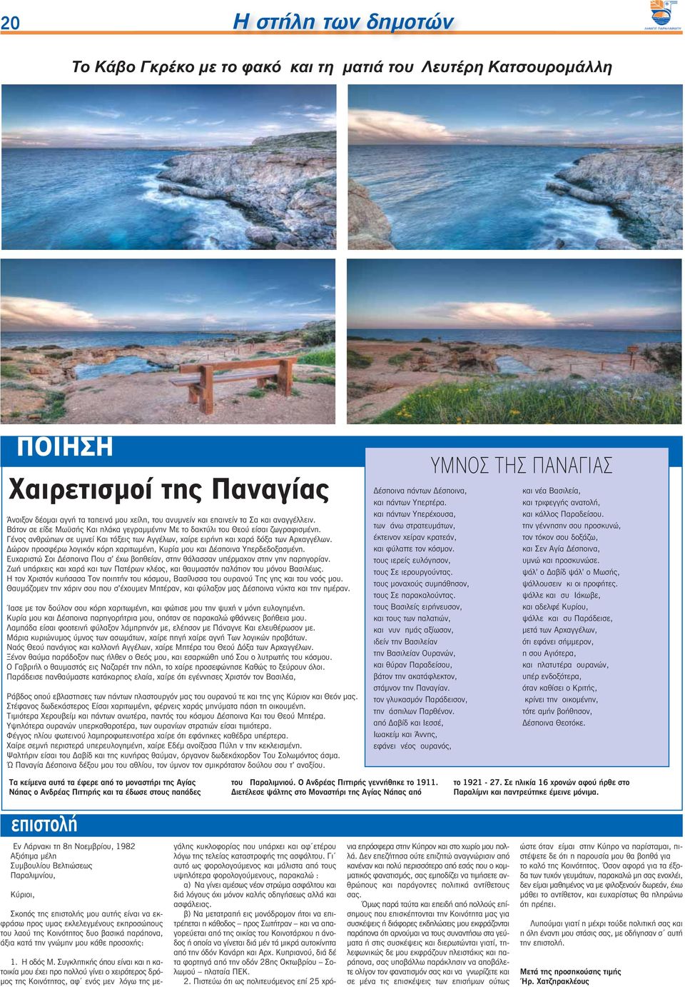 Δώρον προσφέρω λογικόν κόρη χαριτωμένη, Κυρία μου και Δέσποινα Υπερδεδοξασμένη. Ευχαριστώ Σοι Δέσποινα Που σ' έχω βοηθείαν, στην θάλασσαν υπέρμαχον στην γην παρηγορίαν.