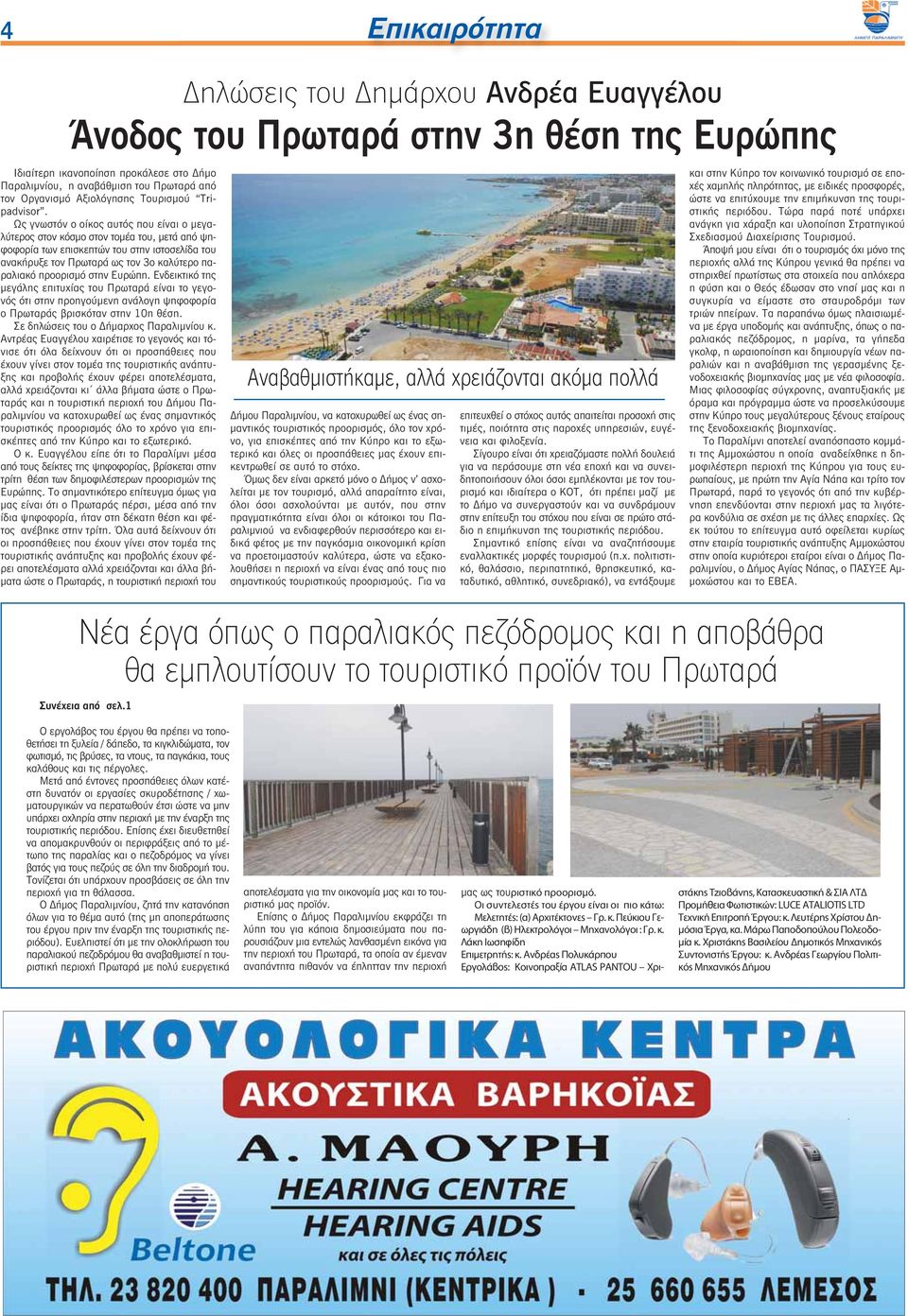 Ως γνωστόν ο οίκος αυτός που είναι ο μεγαλύτερος στον κόσμο στον τομέα του, μετά από ψηφοφορία των επισκεπτών του στην ιστοσελίδα του ανακήρυξε τον Πρωταρά ως τον 3ο καλύτερο παραλιακό προορισμό στην
