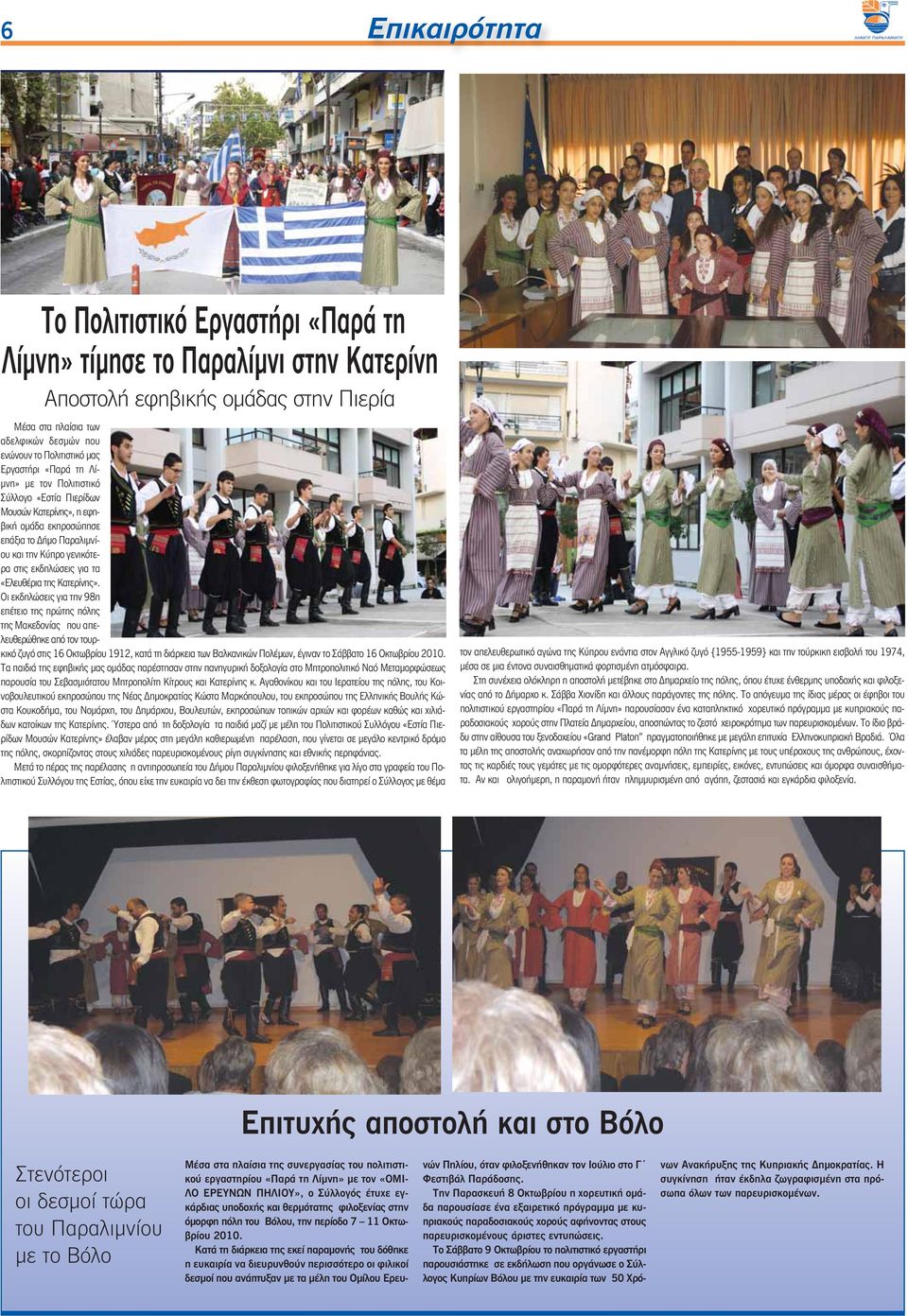«Ελευθέρια της Κατερίνης».