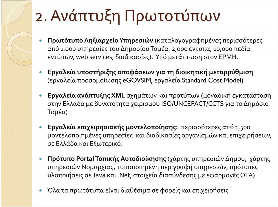 Εργαλεία υποστήριξης αποφάσεων για τη διοικητική μεταρρύθμιση (εργαλεία λ ί προσομοίωσης egovsim, εργαλεία Standard Cost Model) Εργαλεία ανάπτυξης XML σχημάτων και προτύπων (μοναδική εγκατάσταση στην