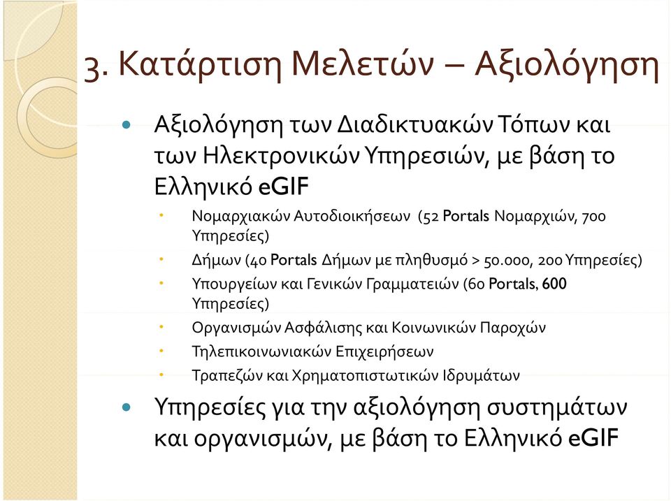 000, 200 Υπηρεσίες) Υπουργείων και Γενικών Γραμματειών (60 Portals, 600 Υπηρεσίες) Οργανισμών Ασφάλισης και Κοινωνικών Παροχών