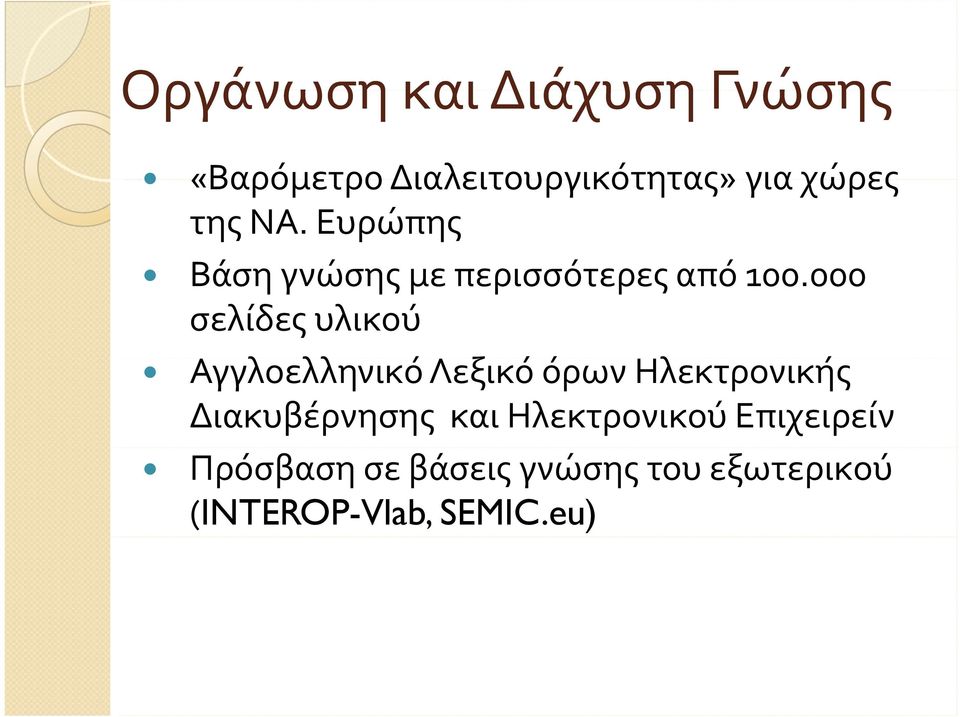 000 000 σελίδες υλικού Αγγλοελληνικό λλ Λεξικό όρων Ηλεκτρονικής