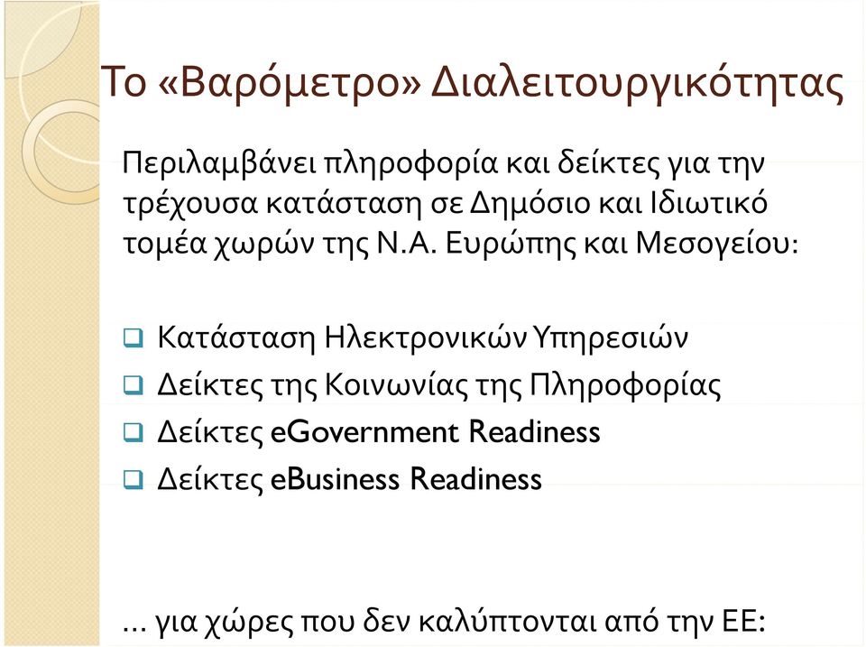 Ευρώπης και Μεσογείου: Κατάσταση Ηλεκτρονικών Υπηρεσιών Δείκτες της Κοινωνίας της