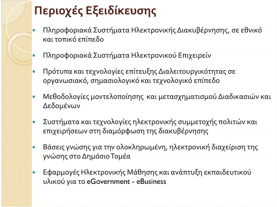 Διαδικασιών και Δεδομένων Συστήματα και τεχνολογίες ηλεκτρονικής συμμετοχής πολιτών και επιχειρήσεων στη διαμόρφωση της διακυβέρνησης Βάσεις γνώσης για την